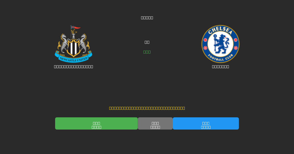 Newcastle United vs Chelsea - ৮০%+ নির্ভুলতার সাথে বিনামূল্যে AI ফুটবল ভবিষ্যদ্বাণী
