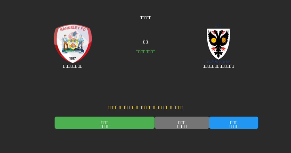 Barnsley vs AFC Wimbledon - ৮০%+ নির্ভুলতার সাথে বিনামূল্যে AI ফুটবল ভবিষ্যদ্বাণী