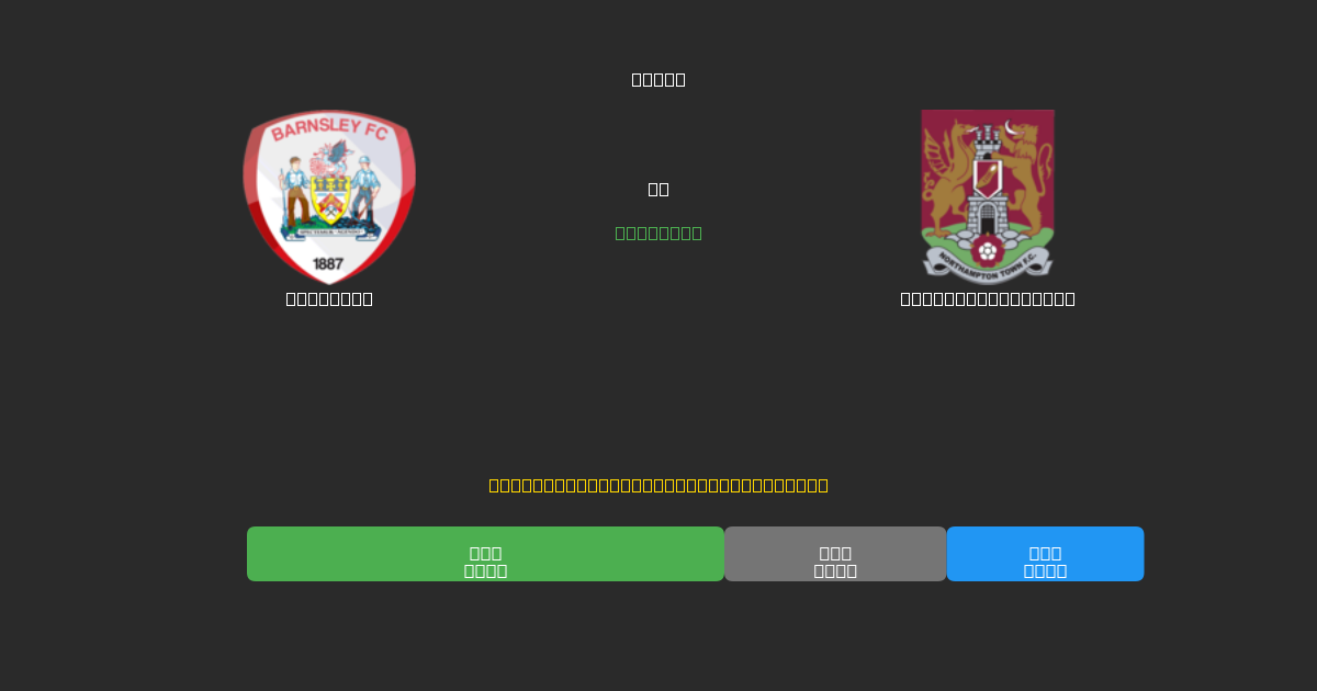 Barnsley vs Northampton Town - ৮০%+ নির্ভুলতার সাথে বিনামূল্যে AI ফুটবল ভবিষ্যদ্বাণী