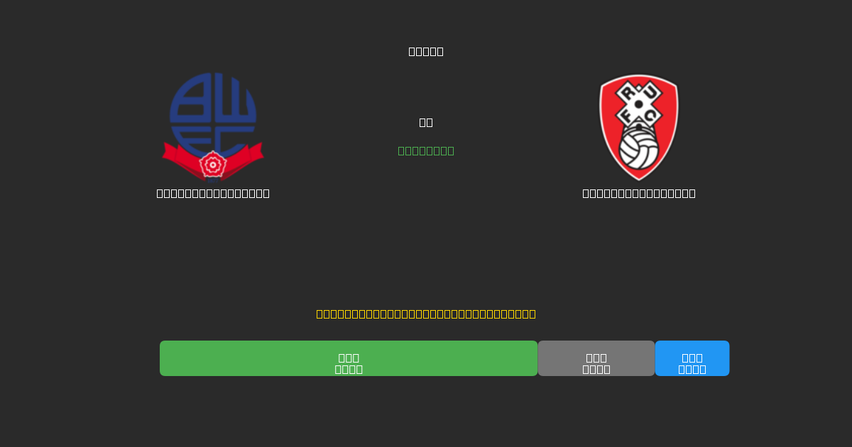 Bolton Wanderers vs Rotherham United - ৮০%+ নির্ভুলতার সাথে বিনামূল্যে AI ফুটবল ভবিষ্যদ্বাণী