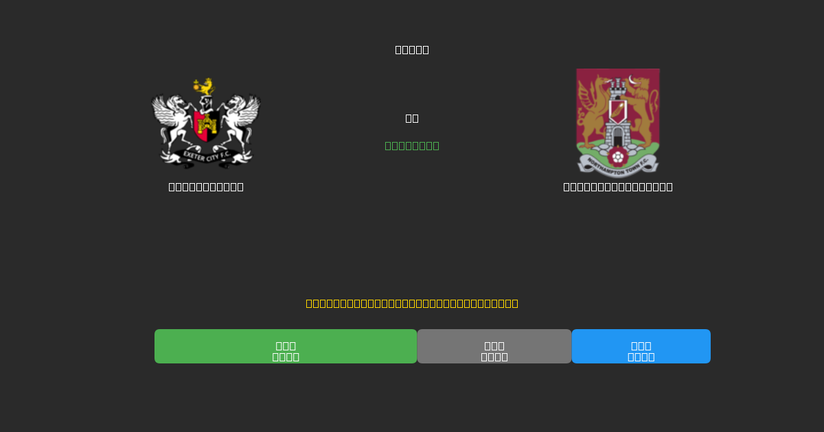 Exeter City vs Northampton Town - ৮০%+ নির্ভুলতার সাথে বিনামূল্যে AI ফুটবল ভবিষ্যদ্বাণী