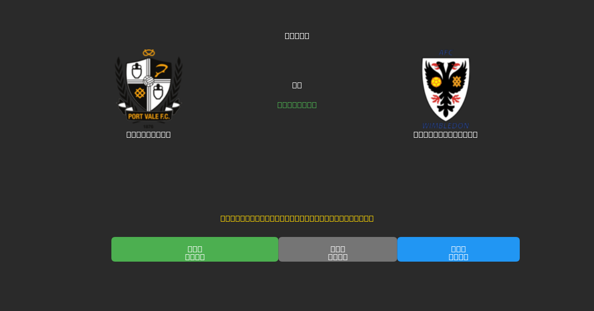 Port Vale vs AFC Wimbledon - ৮০%+ নির্ভুলতার সাথে বিনামূল্যে AI ফুটবল ভবিষ্যদ্বাণী