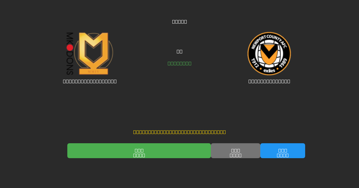 Milton Keynes Dons vs Newport County - ৮০%+ নির্ভুলতার সাথে বিনামূল্যে AI ফুটবল ভবিষ্যদ্বাণী