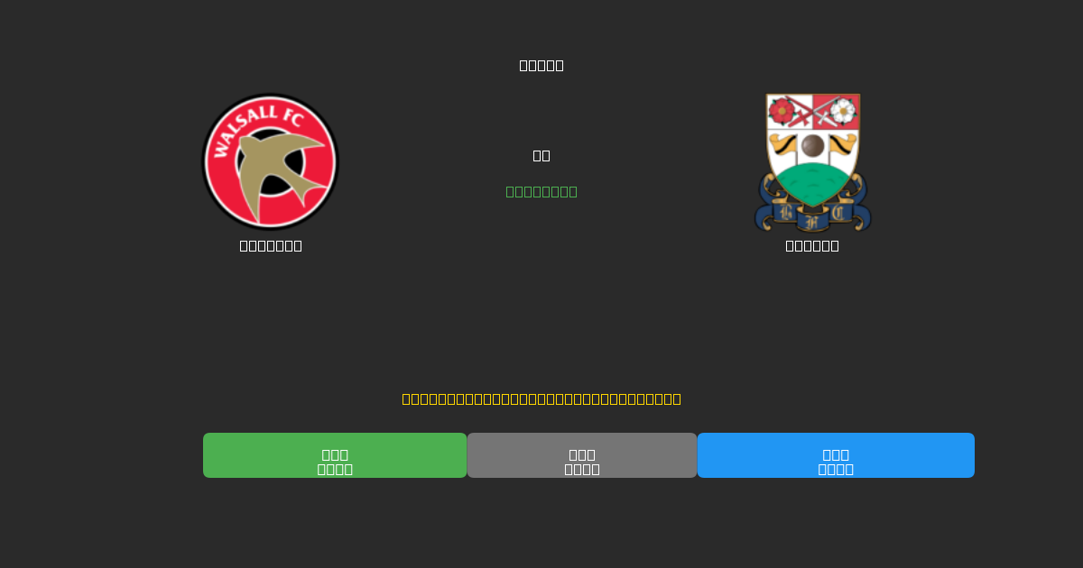 Walsall vs Barnet - ৮০%+ নির্ভুলতার সাথে বিনামূল্যে AI ফুটবল ভবিষ্যদ্বাণী