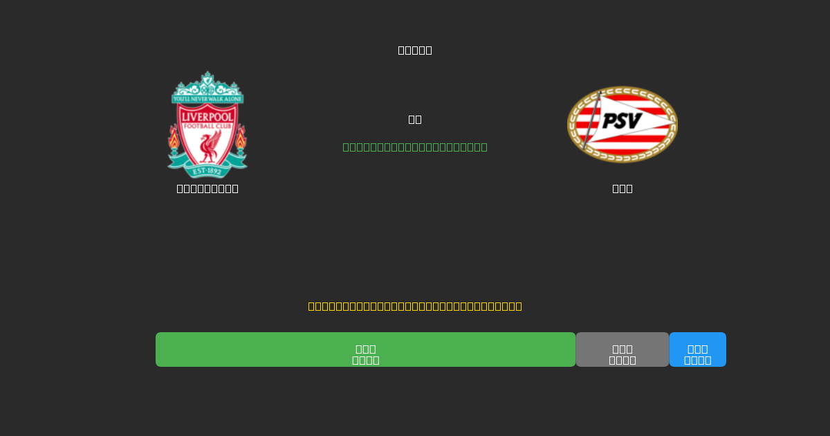 Liverpool vs PSV - ৮০%+ নির্ভুলতার সাথে বিনামূল্যে AI ফুটবল ভবিষ্যদ্বাণী