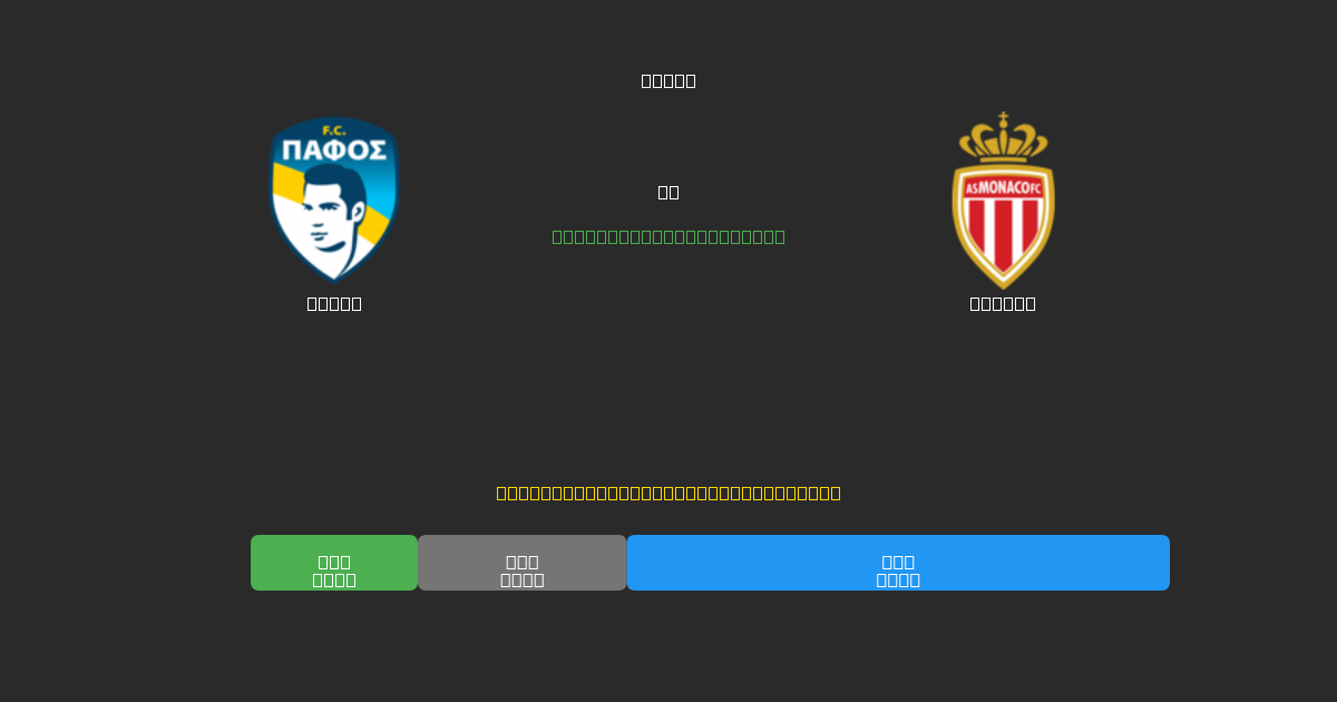 Pafos vs Monaco - ৮০%+ নির্ভুলতার সাথে বিনামূল্যে AI ফুটবল ভবিষ্যদ্বাণী