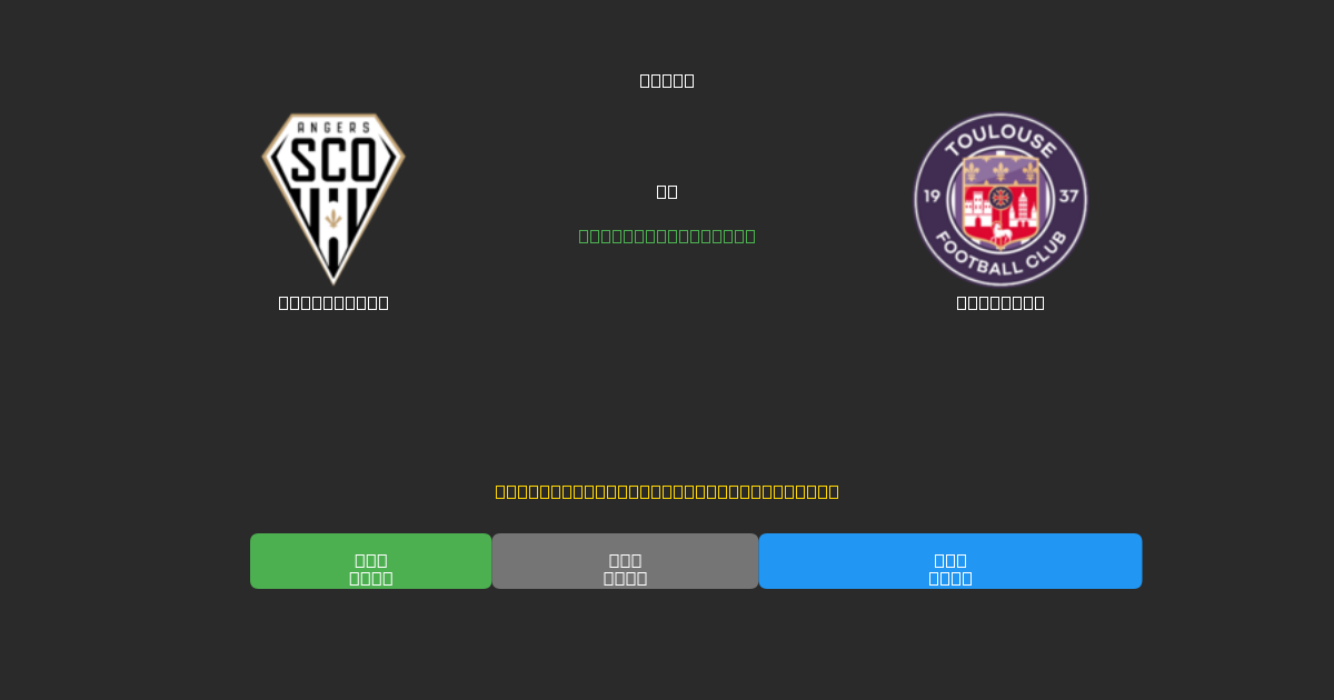 Angers SCO vs Toulouse - ৮০%+ নির্ভুলতার সাথে বিনামূল্যে AI ফুটবল ভবিষ্যদ্বাণী
