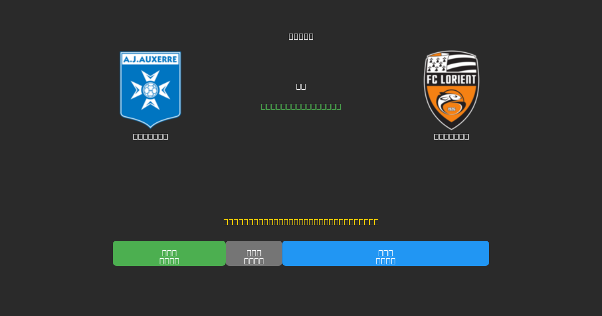 Auxerre vs Lorient - ৮০%+ নির্ভুলতার সাথে বিনামূল্যে AI ফুটবল ভবিষ্যদ্বাণী