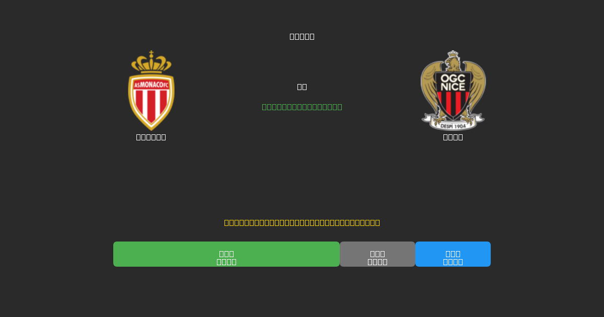 Monaco vs Nice - ৮০%+ নির্ভুলতার সাথে বিনামূল্যে AI ফুটবল ভবিষ্যদ্বাণী