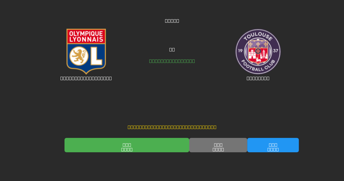 Olympique Lyonnais vs Toulouse - ৮০%+ নির্ভুলতার সাথে বিনামূল্যে AI ফুটবল ভবিষ্যদ্বাণী
