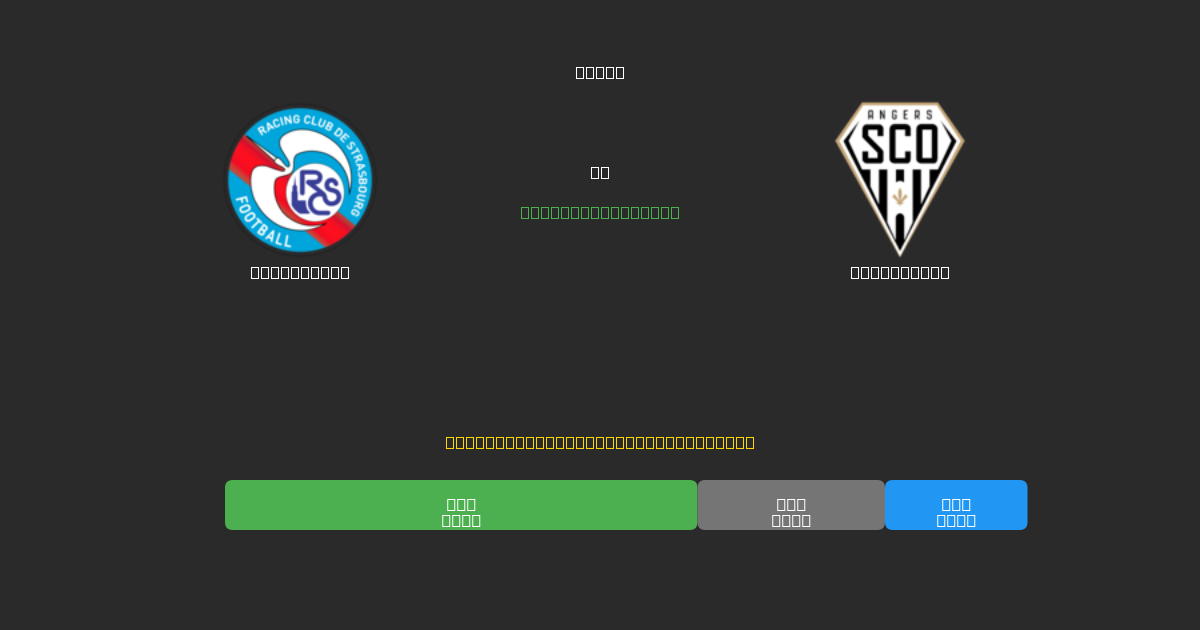 Strasbourg vs Angers SCO - ৮০%+ নির্ভুলতার সাথে বিনামূল্যে AI ফুটবল ভবিষ্যদ্বাণী