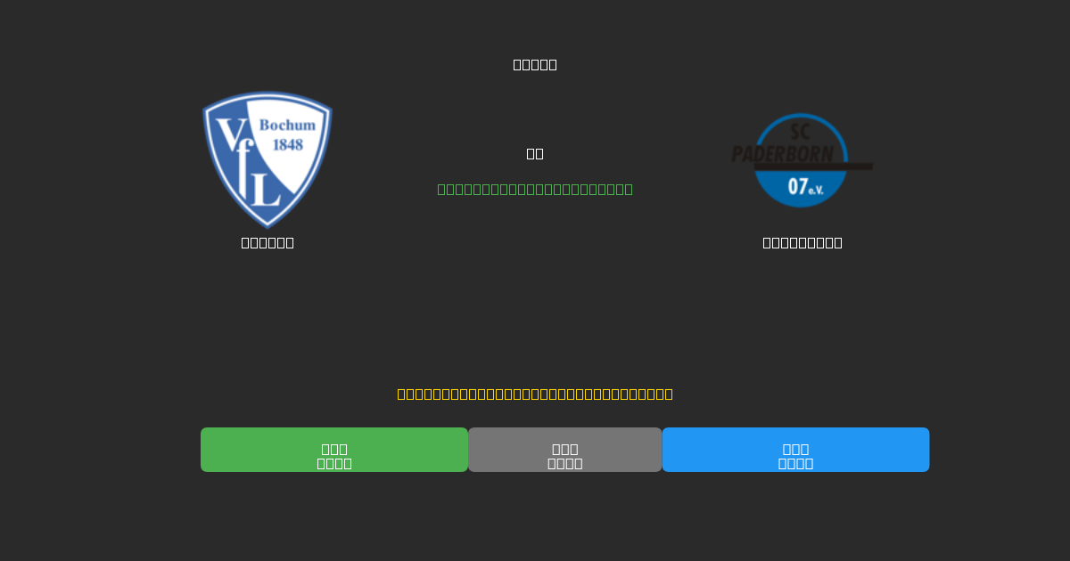 Bochum vs Paderborn - ৮০%+ নির্ভুলতার সাথে বিনামূল্যে AI ফুটবল ভবিষ্যদ্বাণী