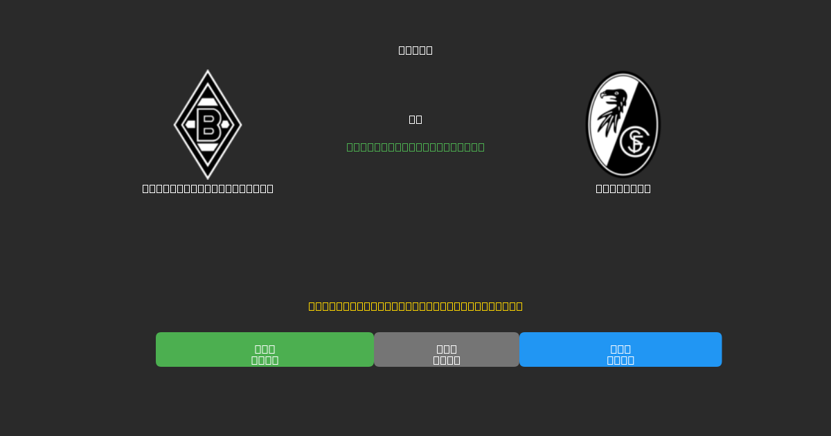 Borussia M'gladbach vs Freiburg - ৮০%+ নির্ভুলতার সাথে বিনামূল্যে AI ফুটবল ভবিষ্যদ্বাণী