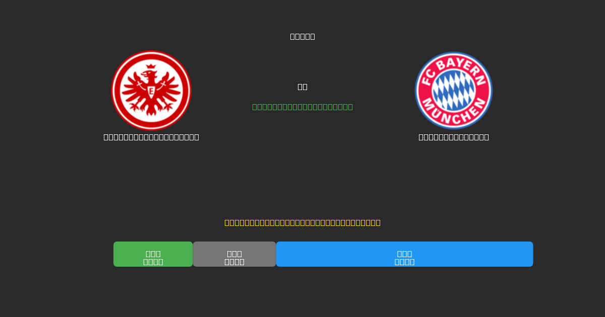 Eintracht Frankfurt vs Bayern München - ৮০%+ নির্ভুলতার সাথে বিনামূল্যে AI ফুটবল ভবিষ্যদ্বাণী