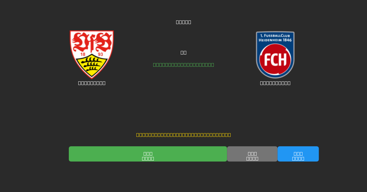 Stuttgart vs Heidenheim - ৮০%+ নির্ভুলতার সাথে বিনামূল্যে AI ফুটবল ভবিষ্যদ্বাণী