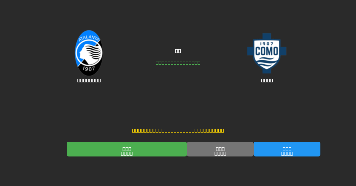 Atalanta vs Como - ৮০%+ নির্ভুলতার সাথে বিনামূল্যে AI ফুটবল ভবিষ্যদ্বাণী
