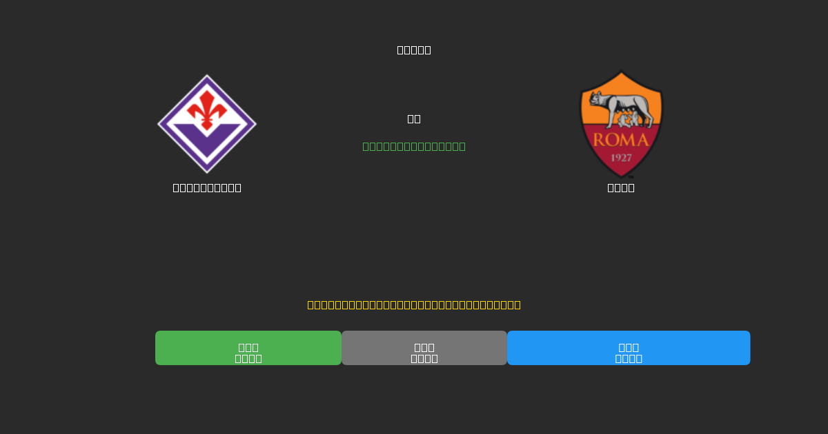 Fiorentina vs Roma - ৮০%+ নির্ভুলতার সাথে বিনামূল্যে AI ফুটবল ভবিষ্যদ্বাণী