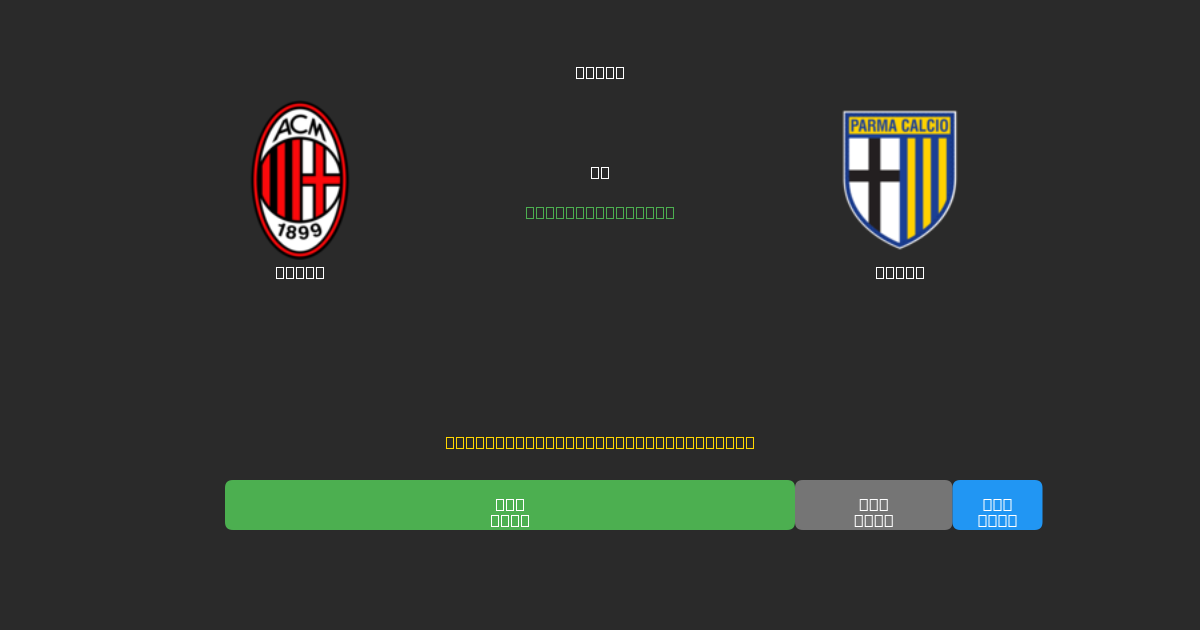 Milan vs Parma - ৮০%+ নির্ভুলতার সাথে বিনামূল্যে AI ফুটবল ভবিষ্যদ্বাণী