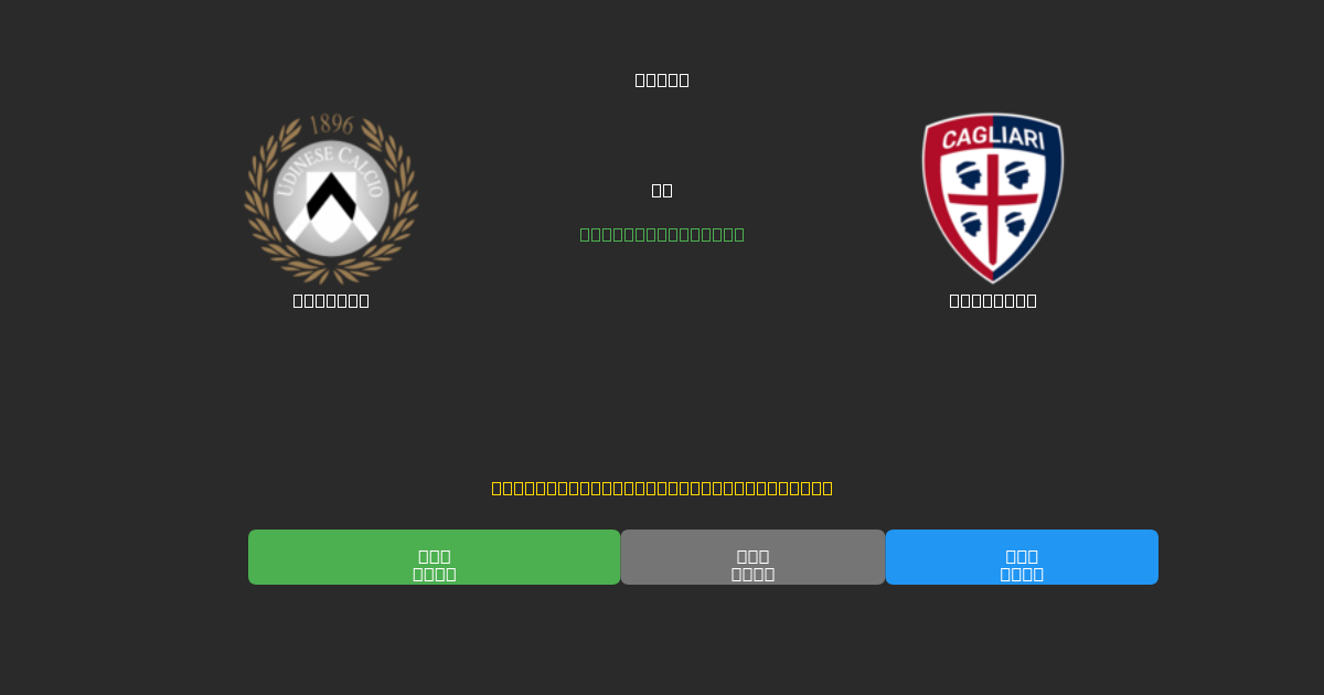 Udinese vs Cagliari - ৮০%+ নির্ভুলতার সাথে বিনামূল্যে AI ফুটবল ভবিষ্যদ্বাণী