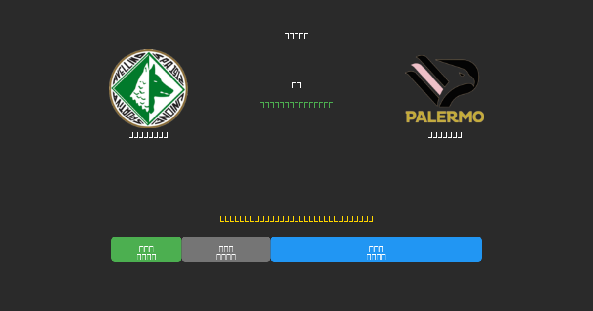 Avellino vs Palermo - ৮০%+ নির্ভুলতার সাথে বিনামূল্যে AI ফুটবল ভবিষ্যদ্বাণী
