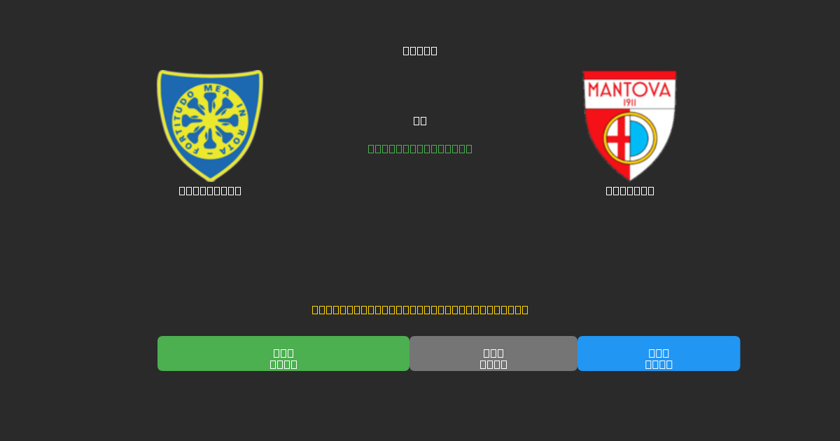 Carrarese vs Mantova - ৮০%+ নির্ভুলতার সাথে বিনামূল্যে AI ফুটবল ভবিষ্যদ্বাণী