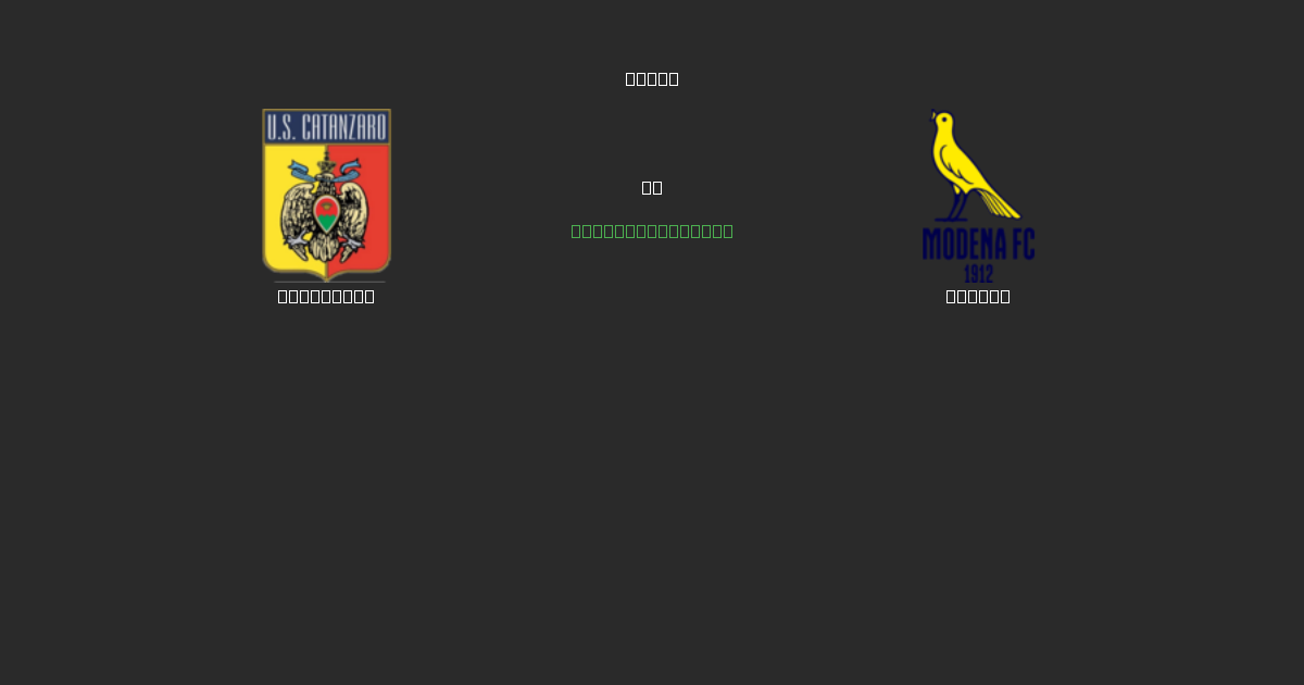 Catanzaro vs Modena - ৮০%+ নির্ভুলতার সাথে বিনামূল্যে AI ফুটবল ভবিষ্যদ্বাণী