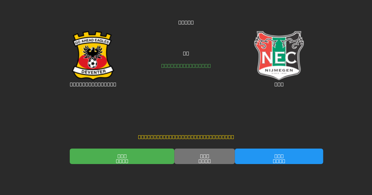 Go Ahead Eagles vs NEC - ৮০%+ নির্ভুলতার সাথে বিনামূল্যে AI ফুটবল ভবিষ্যদ্বাণী
