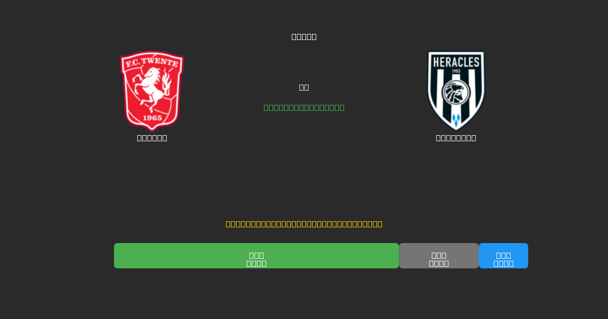 Twente vs Heracles - ৮০%+ নির্ভুলতার সাথে বিনামূল্যে AI ফুটবল ভবিষ্যদ্বাণী