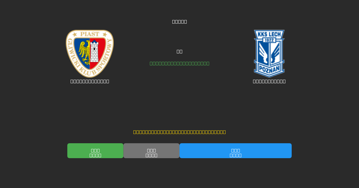 Piast Gliwice vs Lech Poznań - ৮০%+ নির্ভুলতার সাথে বিনামূল্যে AI ফুটবল ভবিষ্যদ্বাণী