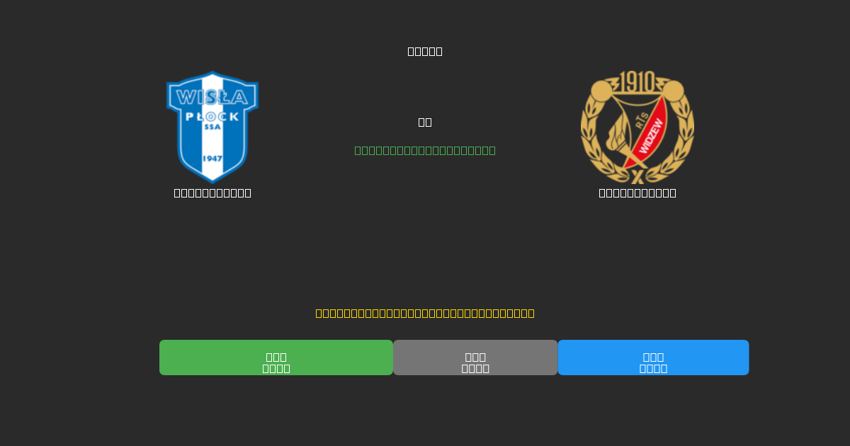 Wisła Płock vs Widzew Łódź - ৮০%+ নির্ভুলতার সাথে বিনামূল্যে AI ফুটবল ভবিষ্যদ্বাণী