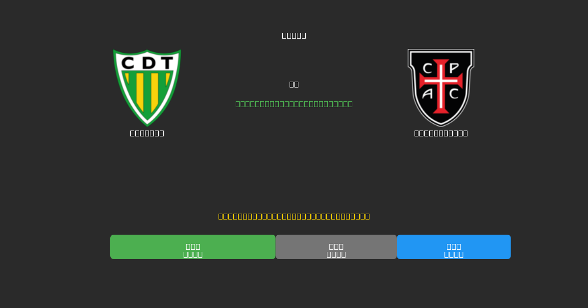 Tondela vs Casa Pia AC - ৮০%+ নির্ভুলতার সাথে বিনামূল্যে AI ফুটবল ভবিষ্যদ্বাণী