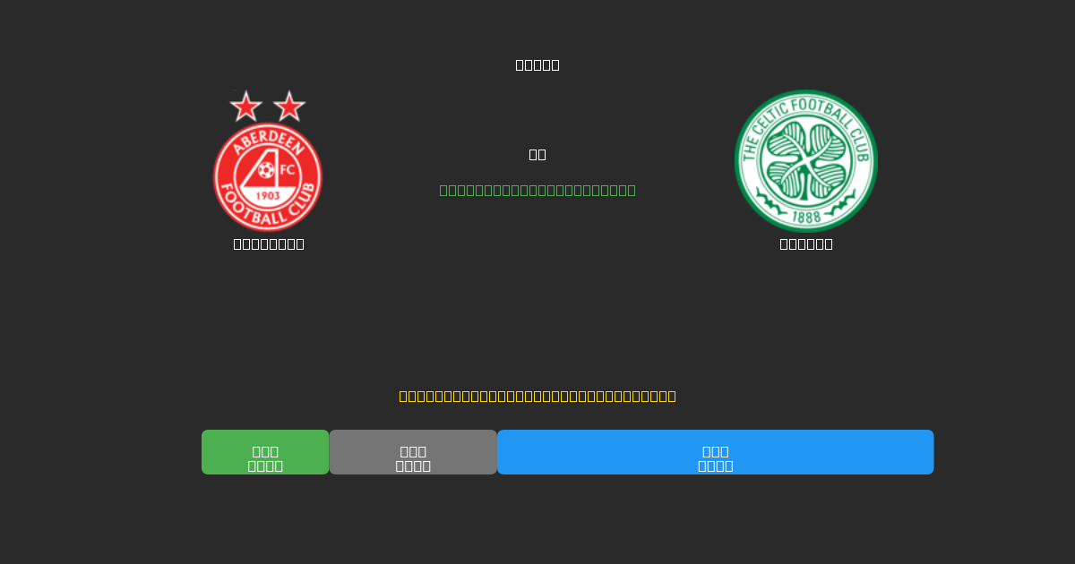 Aberdeen vs Celtic - ৮০%+ নির্ভুলতার সাথে বিনামূল্যে AI ফুটবল ভবিষ্যদ্বাণী
