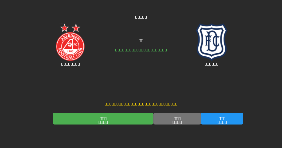 Aberdeen vs Dundee - ৮০%+ নির্ভুলতার সাথে বিনামূল্যে AI ফুটবল ভবিষ্যদ্বাণী