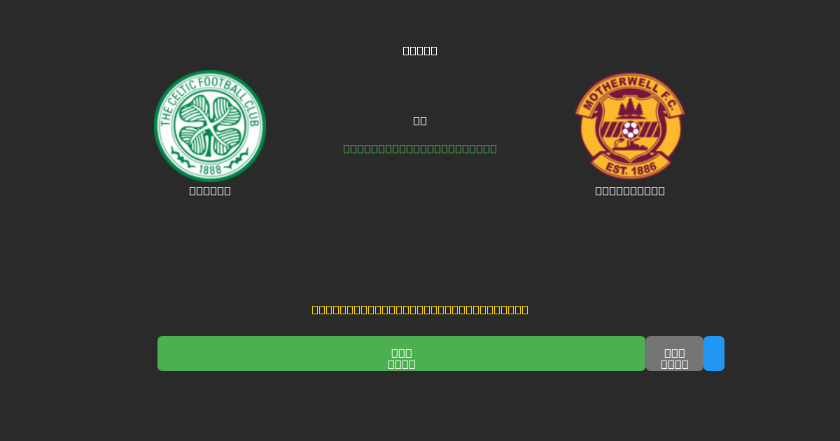 Celtic vs Motherwell - ৮০%+ নির্ভুলতার সাথে বিনামূল্যে AI ফুটবল ভবিষ্যদ্বাণী