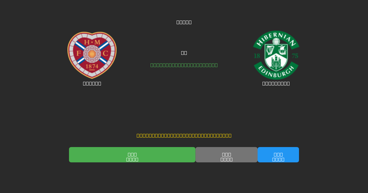 Hearts vs Hibernian - ৮০%+ নির্ভুলতার সাথে বিনামূল্যে AI ফুটবল ভবিষ্যদ্বাণী