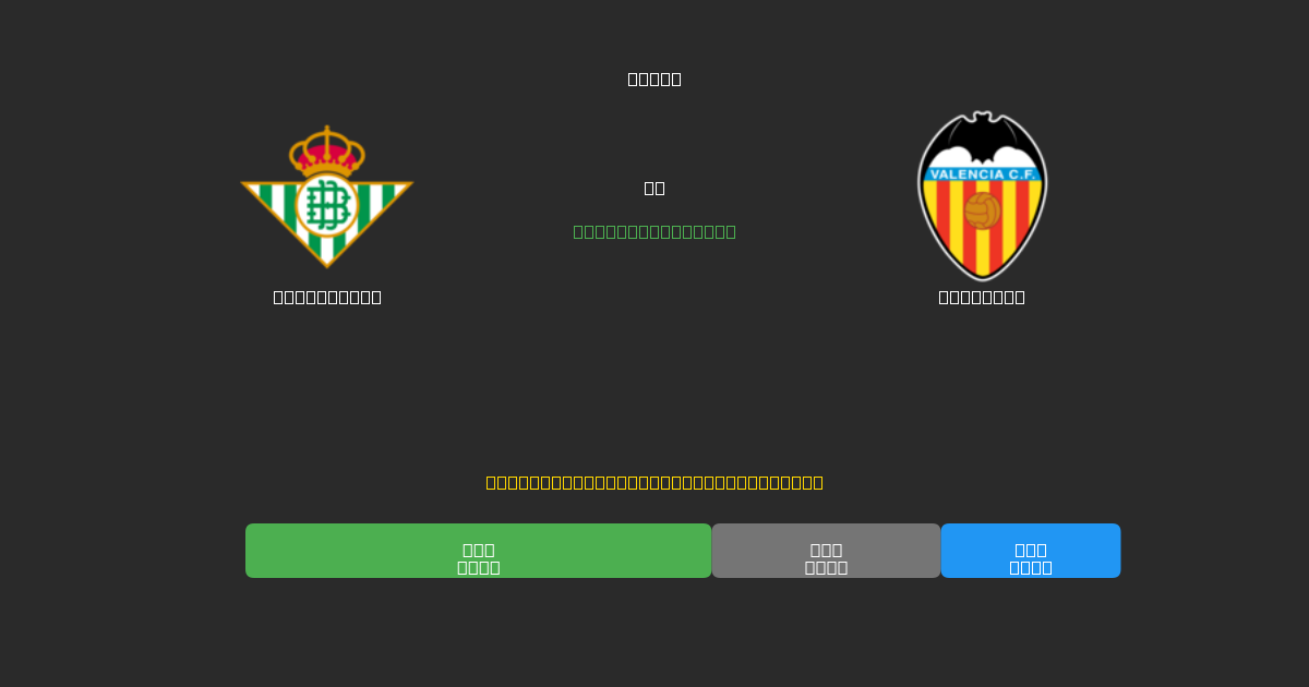 Real Betis vs Valencia - ৮০%+ নির্ভুলতার সাথে বিনামূল্যে AI ফুটবল ভবিষ্যদ্বাণী
