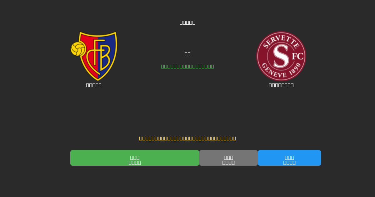 Basel vs Servette - ৮০%+ নির্ভুলতার সাথে বিনামূল্যে AI ফুটবল ভবিষ্যদ্বাণী