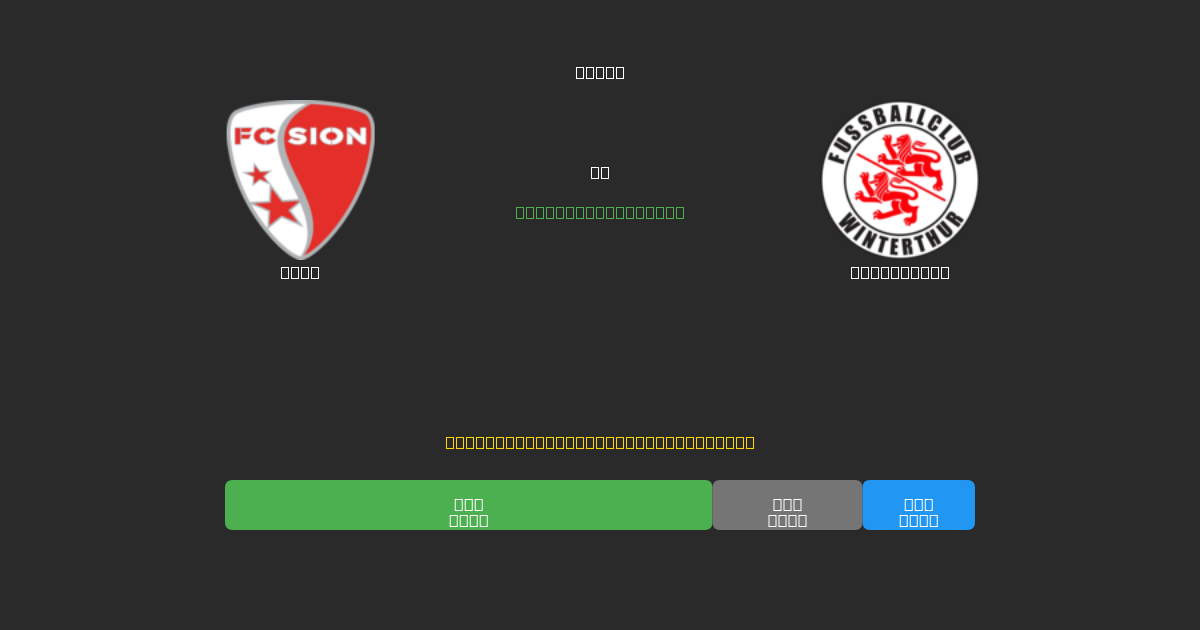 Sion vs Winterthur - ৮০%+ নির্ভুলতার সাথে বিনামূল্যে AI ফুটবল ভবিষ্যদ্বাণী