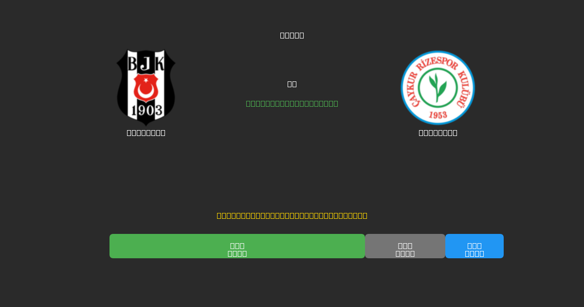 Beşiktaş vs Rizespor - ৮০%+ নির্ভুলতার সাথে বিনামূল্যে AI ফুটবল ভবিষ্যদ্বাণী