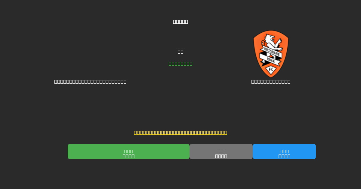 Western Sydney Wanderers vs Brisbane Roar - Bezplatné AI Fotbalové Předpovědi s 80%+ Přesností