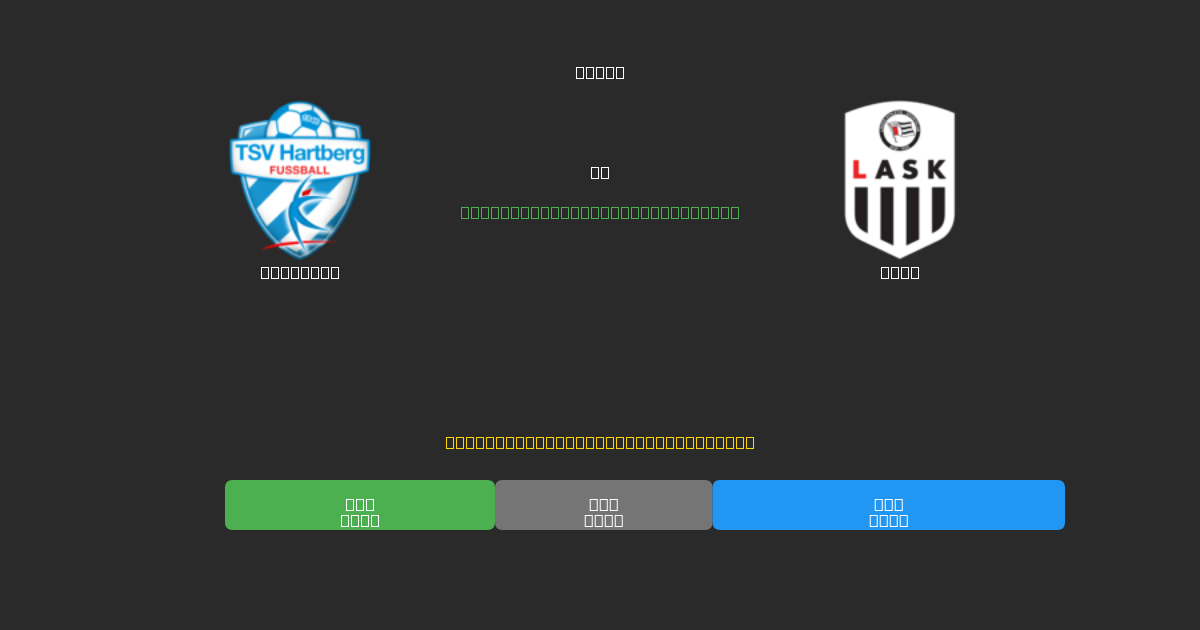 Hartberg vs LASK - Bezplatné AI Fotbalové Předpovědi s 80%+ Přesností