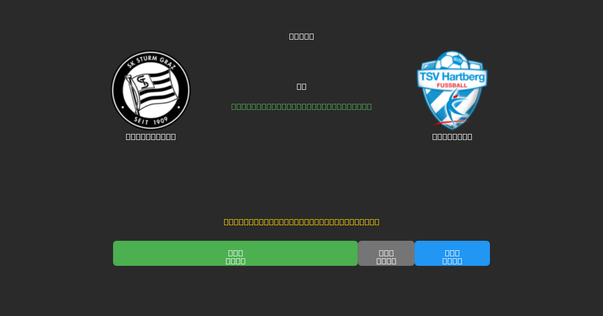 Sturm Graz vs Hartberg - Bezplatné AI předpovědi, tipy na sázky a kurzy