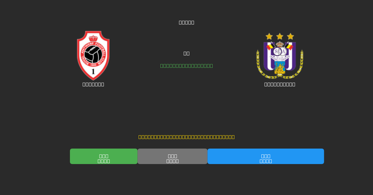 Antwerp vs Anderlecht - Bezplatné AI Fotbalové Předpovědi s 80%+ Přesností