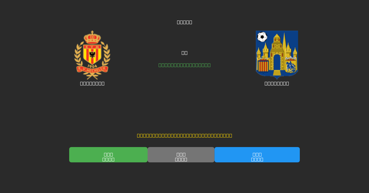 Mechelen vs Westerlo - Bezplatné AI Fotbalové Předpovědi s 80%+ Přesností