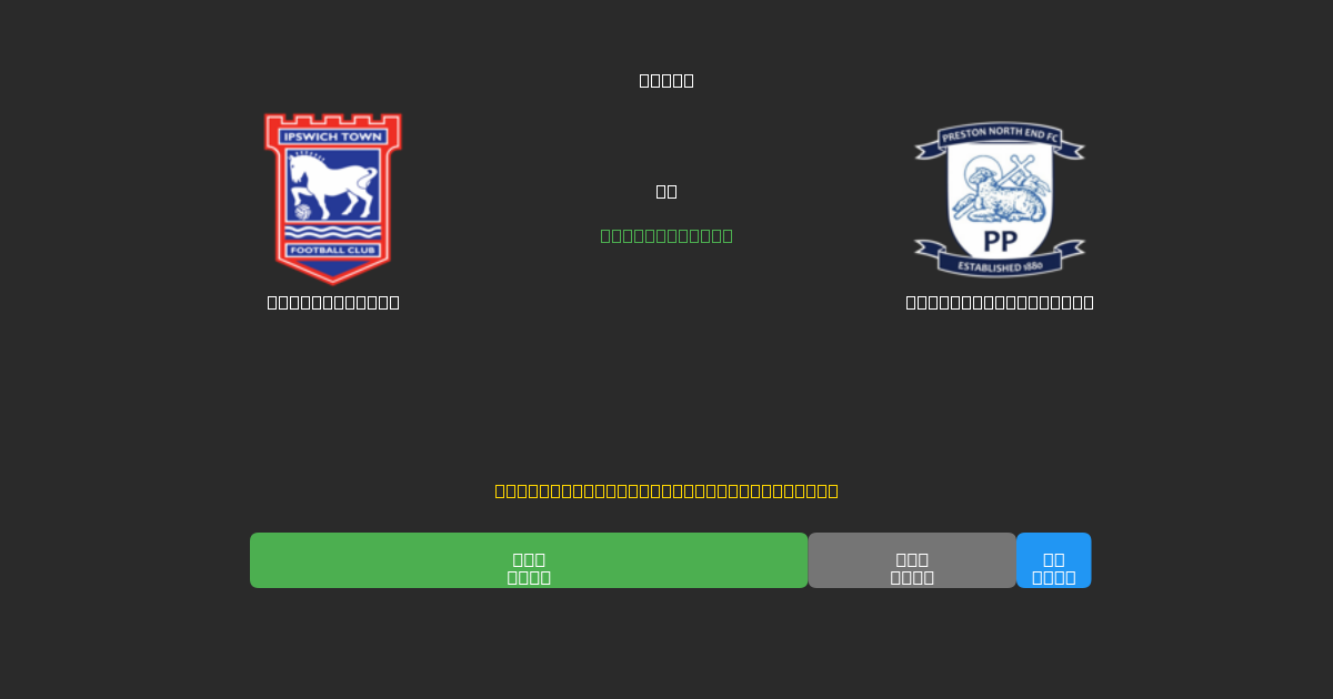 Ipswich Town vs Preston North End - Bezplatné AI Fotbalové Předpovědi s 80%+ Přesností