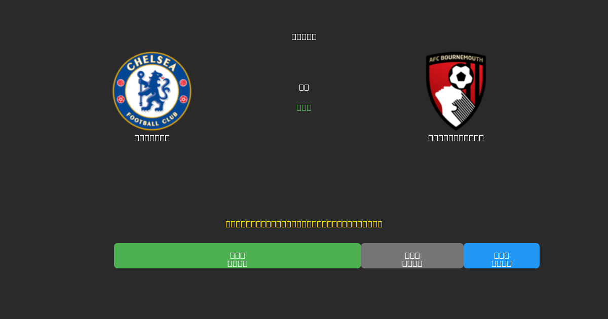 Chelsea vs Bournemouth - Bezplatné AI Fotbalové Předpovědi s 80%+ Přesností