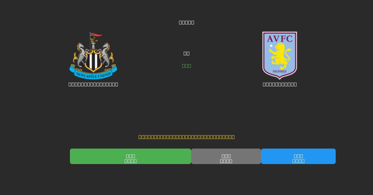 Newcastle United vs Aston Villa - Bezplatné AI Fotbalové Předpovědi s 80%+ Přesností