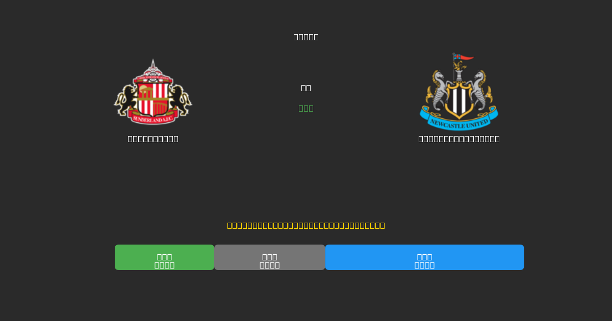 Sunderland vs Newcastle United - Bezplatné AI Fotbalové Předpovědi s 80%+ Přesností