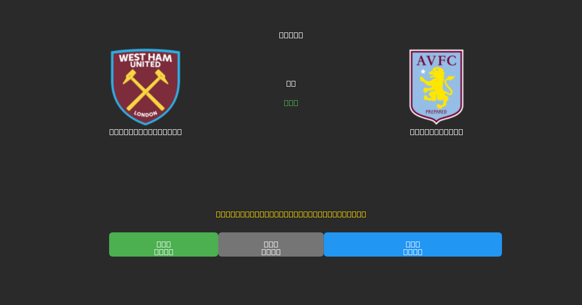 West Ham United vs Aston Villa - Bezplatné AI Fotbalové Předpovědi s 80%+ Přesností