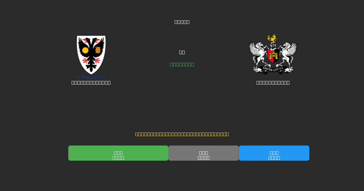 AFC Wimbledon vs Exeter City - Bezplatné AI Fotbalové Předpovědi s 80%+ Přesností